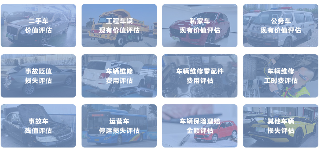 二手車價(jià)值評估 車輛價(jià)值評估 車輛貶損評估